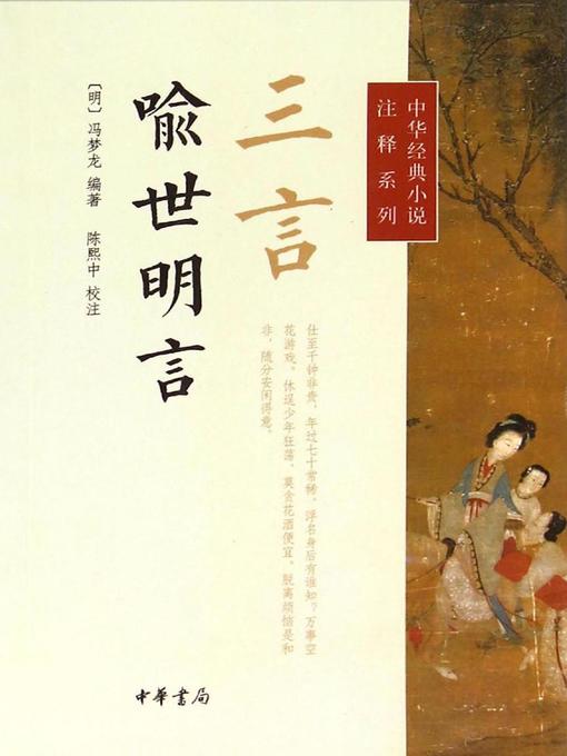 Title details for 三言·喻世明言 (Three Words - Stories to Enlighten the World) by <明>冯梦龙 - Available